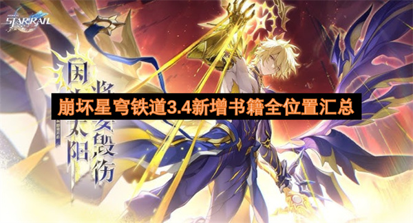 崩坏星穹铁道3.4新增书籍全位置汇总