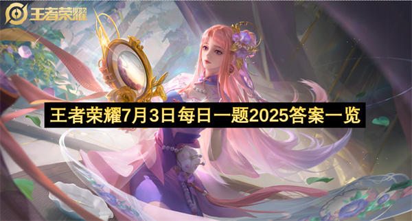 王者荣耀7月3日每日一题2025答案一览