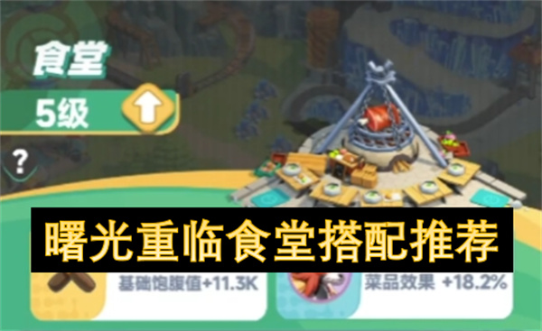 曙光重临食堂搭配推荐