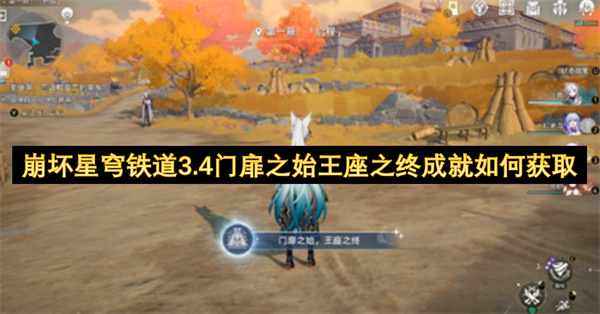 崩坏星穹铁道3.4门扉之始王座之终成就如何获取