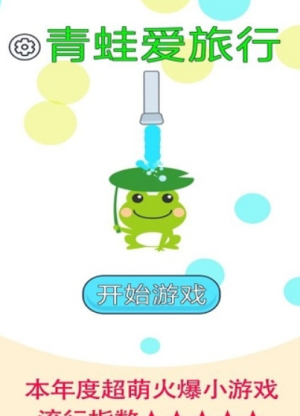 青蛙爱旅行九游