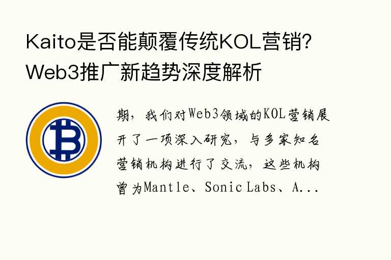 Kaito是否能颠覆传统KOL营销?Web3推广新趋势深度解析