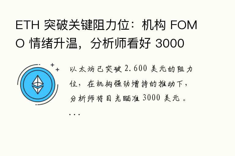 ETH 突破关键阻力位: FOMO 情绪升温,分析师或短期开始看好