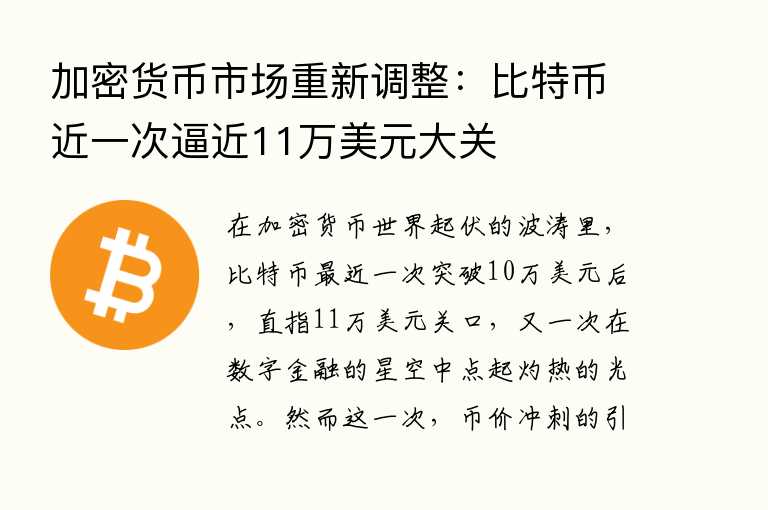 加密货币市场重新调整:比特币近一次逼近11万美元大关