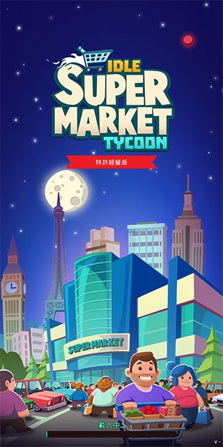 闲置超市大亨2024