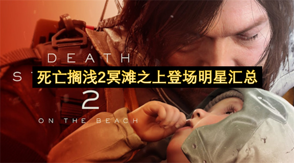 死亡搁浅2冥滩之上登场明星汇总