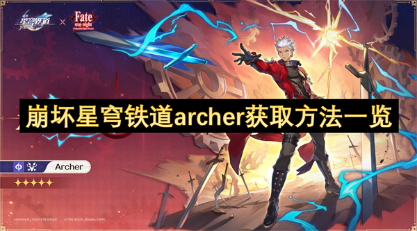 崩坏星穹铁道archer获取方法一览
