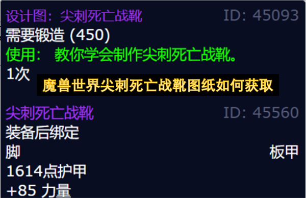 魔兽世界尖刺死亡战靴图纸如何获取