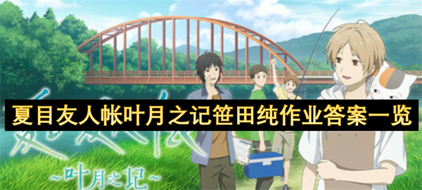 夏目友人帐叶月之记笹田纯作业答案一览