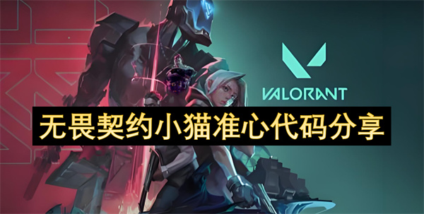无畏契约小猫准心代码分享