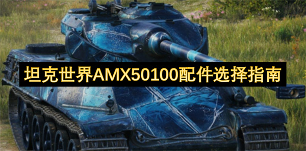 坦克世界AMX50100配件选择指南