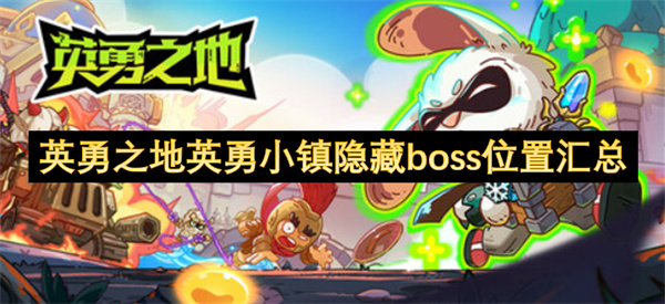 英勇之地英勇小镇隐藏boss位置汇总