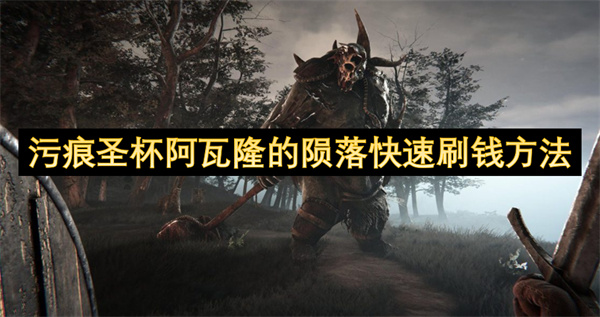 污痕圣杯阿瓦隆的陨落快速刷钱方法