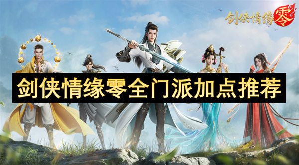剑侠情缘零全门派加点推荐