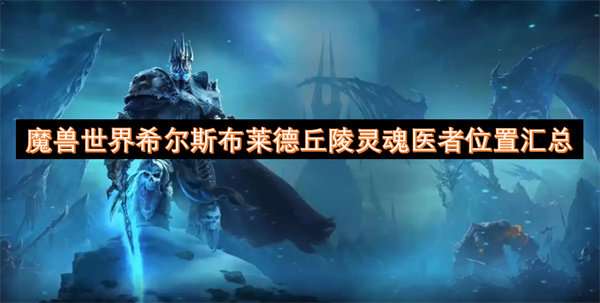 魔兽世界希尔斯布莱德丘陵灵魂医者位置汇总