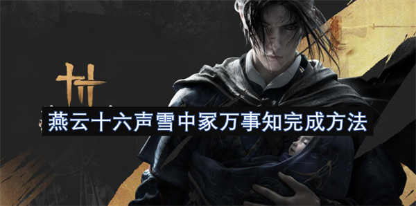 燕云十六声雪中冢万事知完成方法
