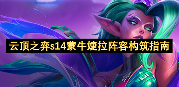 云顶之弈s14蒙牛婕拉阵容构筑指南