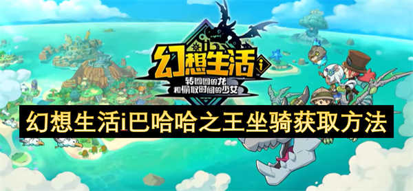 幻想生活i巴哈哈之王坐骑获取方法
