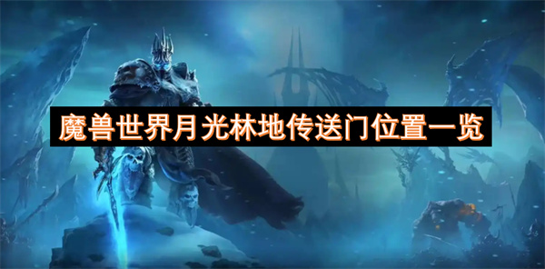 魔兽世界月光林地传送门位置一览