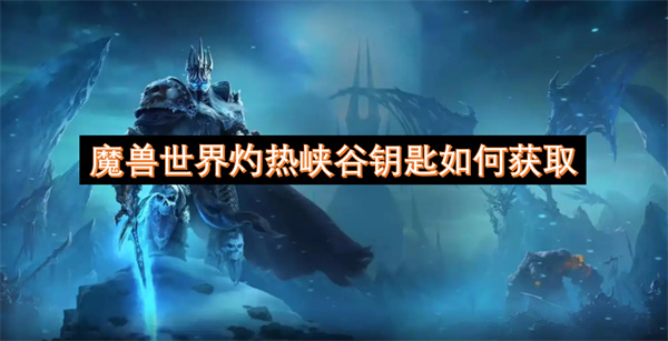魔兽世界灼热峡谷钥匙如何获取