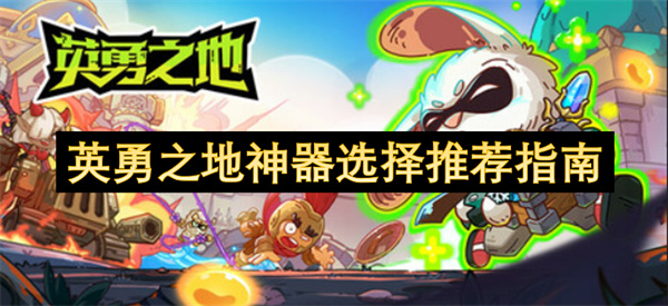 英勇之地神器选择推荐指南
