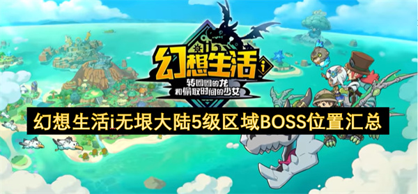 幻想生活i无垠大陆5级区域BOSS位置汇总