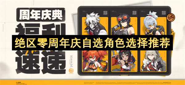 绝区零周年庆自选角色选择推荐