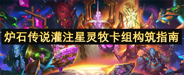炉石传说灌注星灵牧卡组构筑指南