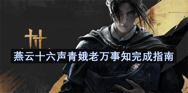 燕云十六声青娥老万事知完成指南