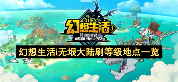 幻想生活i无垠大陆刷等级地点一览