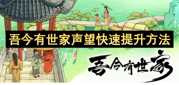 吾今有世家声望快速提升方法