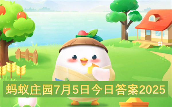 蚂蚁庄园7月5日今日答案2025