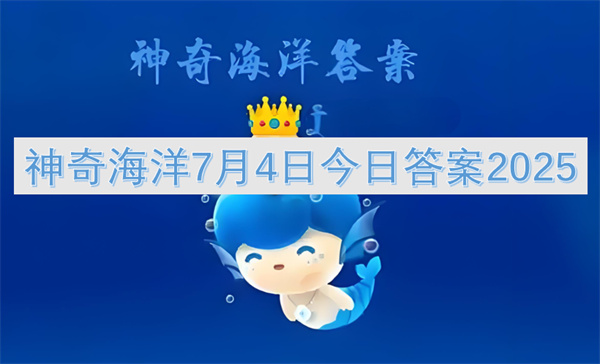 神奇海洋7月4日今日答案2025