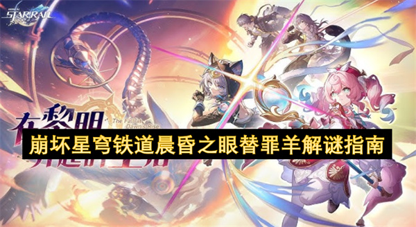 崩坏星穹铁道晨昏之眼替罪羊解谜指南