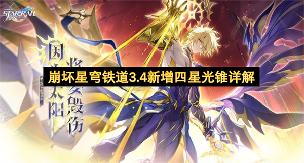 崩坏星穹铁道3.4新增四星光锥详解