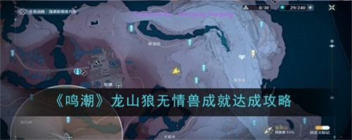 鸣潮龙山狼无情兽成就怎么获得 鸣潮龙山狼无情兽成就获得方法详解