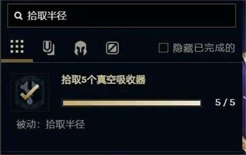 英雄联盟手游无尽狂潮拾取半径怎么解锁 无尽狂潮拾取半径解锁条件一览