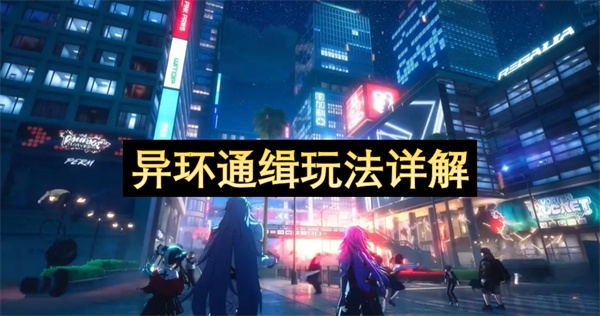 异环通缉玩法详解