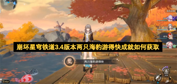 崩坏星穹铁道3.4版本两只海豹游得快成就如何获取