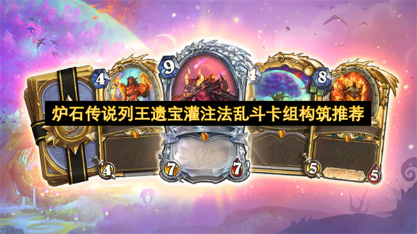 炉石传说列王遗宝灌注法乱斗卡组构筑推荐
