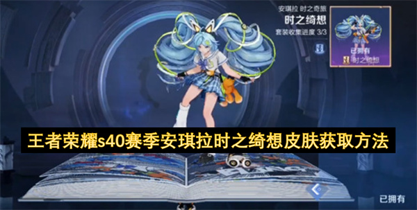 王者荣耀s40赛季安琪拉时之绮想皮肤获取方法