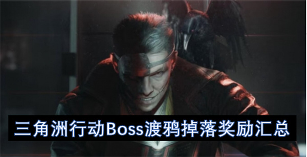 三角洲行动Boss渡鸦掉落奖励汇总