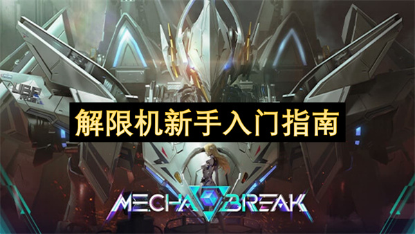 解限机新手入门指南
