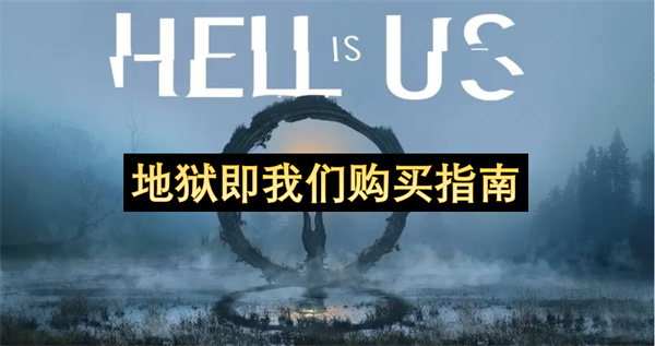 地狱即我们购买指南