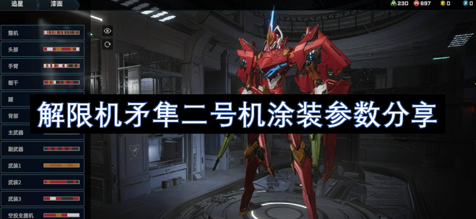 解限机矛隼二号机涂装参数分享