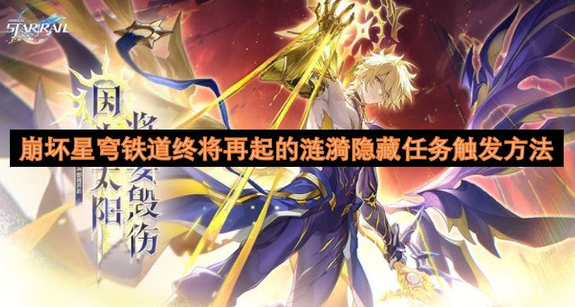 崩坏星穹铁道终将再起的涟漪隐藏任务触发方法