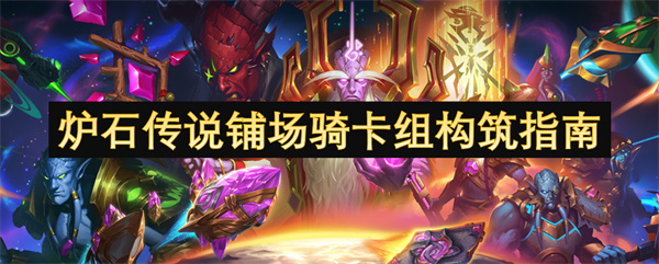 炉石传说铺场骑卡组构筑指南