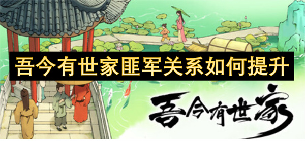 吾今有世家匪军关系如何提升