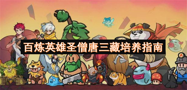 百炼英雄圣僧唐三藏培养指南