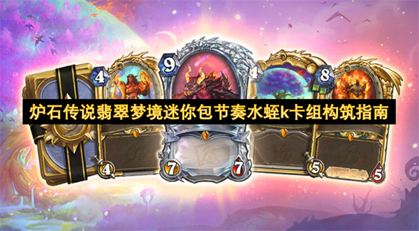 炉石传说翡翠梦境迷你包节奏水蛭k卡组构筑指南